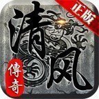 清风176铭文传奇手游app