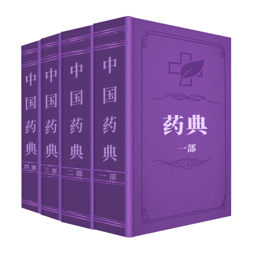 中国药典Pro最新版app手机软件