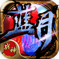 古云传奇蓝月战神手游app