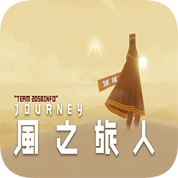 风之旅人手游app