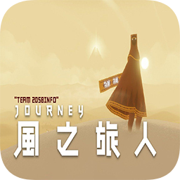 风之旅人手机版下载手游app