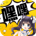嘿嘿连载漫画手机软件