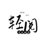 轻阅阅读2022最新下载手机软件