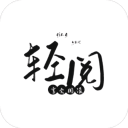 轻阅小说手机软件