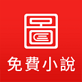 图图免费小说2022最新下载手机软件
