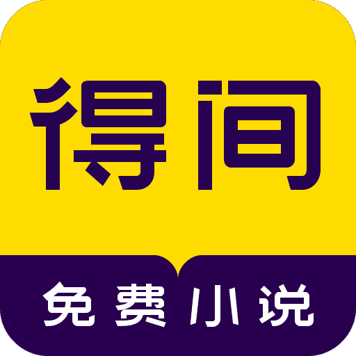 得间小说app官方版手机软件