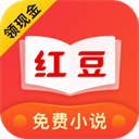 红豆免费小说手机软件