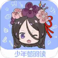 少年梦阅读手机软件