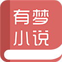 有梦小说2022最新下载手机软件