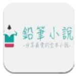 铅笔小说2022最新下载手机软件