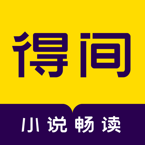 得间小说app全文免费阅读手机软件