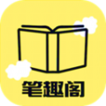 新笔趣阁app官方新版下载手机软件