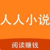 人人小说2022官方版下载手机软件
