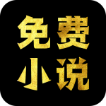 免费小说阅读2022最新下载手机软件