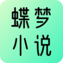 蝶梦小说手机软件