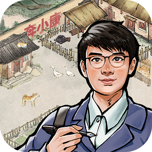 我要回农村游戏下载手游app