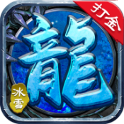 三端互通新冰雪传奇手游app