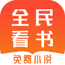 全民免费看书手机软件