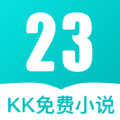 23kk免费小说2022最新下载手机软件