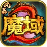 风暴魔域2游戏手游app