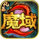 风暴魔域2游戏手游app