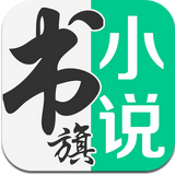 书旗小说app官方版下载手机软件