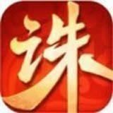 诛仙诀红包版赚钱手游app