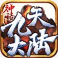 神话九天大陆手游app