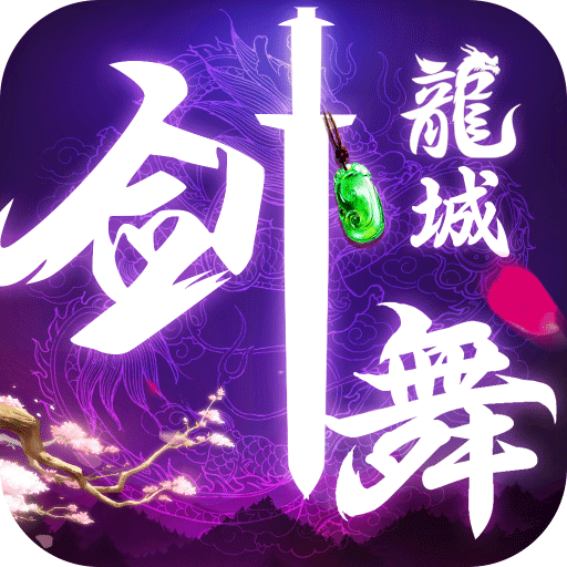 剑舞龙城无双手游app