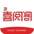 喜阅阁阅读2022版app下载手机软件