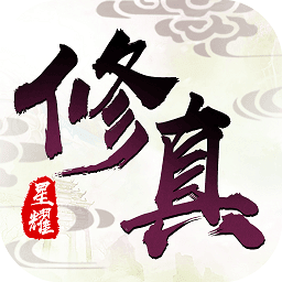 修真灵域星耀版手游app