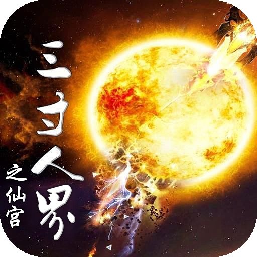 三寸人界之仙官网版手游app
