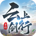 云上剑行红包官网版手游app