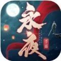 永夜帝君v10免费版手游app