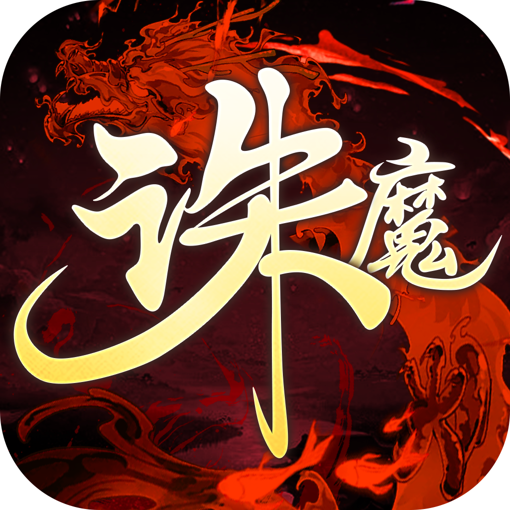 诛魔手游app