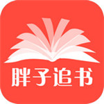 胖子追书手机软件