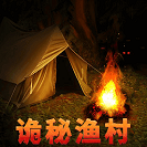 诡秘渔村安卓最新版手游app
