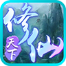 修仙天下文字手游app