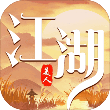 美人江湖手游app