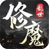 乱世修魔手游app