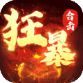 狂暴合击传奇手游app