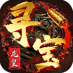 龙皇寻宝诀手游app