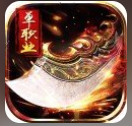 传奇单职业三端互通手游app