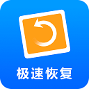 极速恢复精灵APP下载安装手机软件
