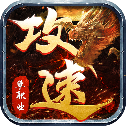 攻速传奇单职业三通最新版手游app