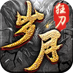 岁月狂刀官网版手游app
