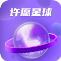 许愿星球手机软件