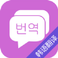 韩语翻译吧手机软件