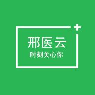 邢医云手机软件