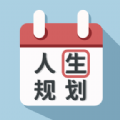 人生规划日历手机软件